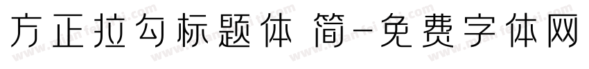 方正拉勾标题体 简字体转换